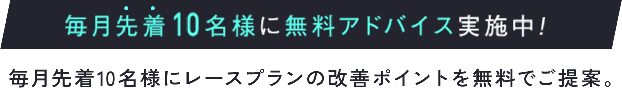 毎月先着10名様に無料アドバイス実施中！ 