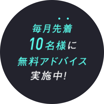 毎月先着10名様に無料アドバイス実施中！ 